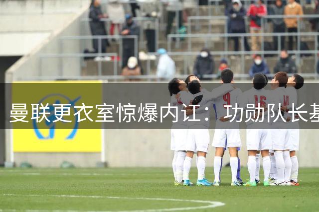 曼联更衣室惊爆内讧：功勋队长基恩因公开炮轰队友遭弗格森闪电除名